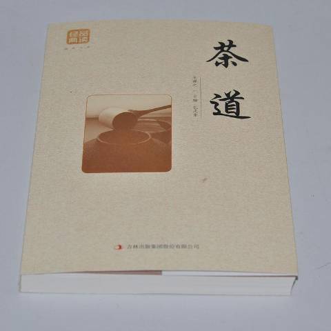 茶道(2018年吉林出版集團出版的圖書)