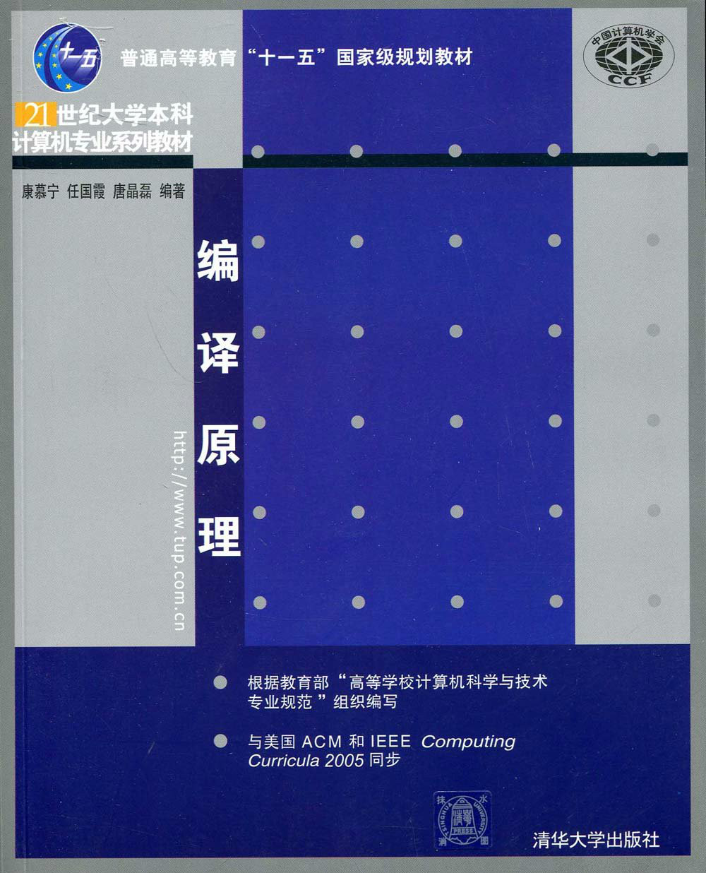 21世紀大學本科計算機專業系列教材：編譯原理