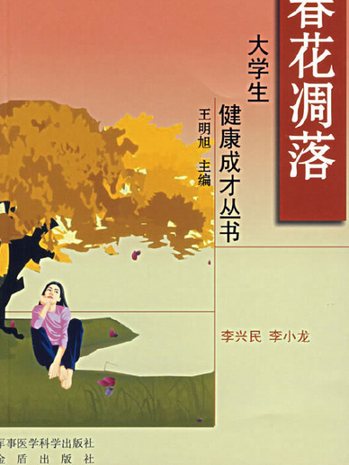 春花凋落(2006年軍事醫學科學出版社出版的圖書)