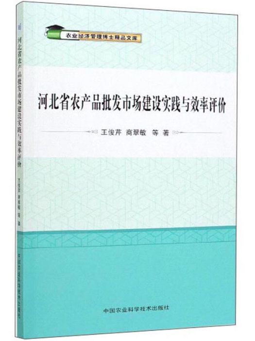 河北省農產品批發市場建設實踐與效率評價