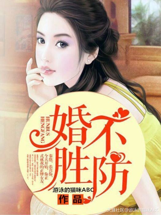 婚不勝防(游泳的貓咪ABC創作的言情小說作品)