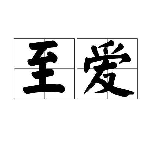 至愛(詞語)