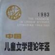 中國兒童文學理論年鑑。1983