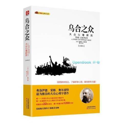 烏合之眾：大眾心理研究(2017年天津人民出版社出版的圖書)