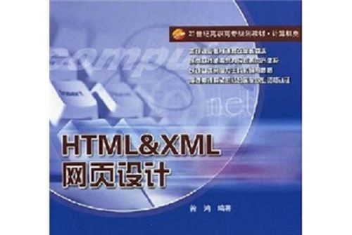 HTM XML網頁設計/21世紀高職高專規劃教材·計算機類