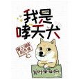 我是哮天犬