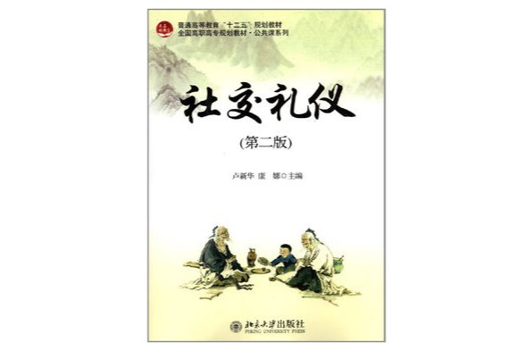 社交禮儀(北京大學出版社出版的相關圖書)