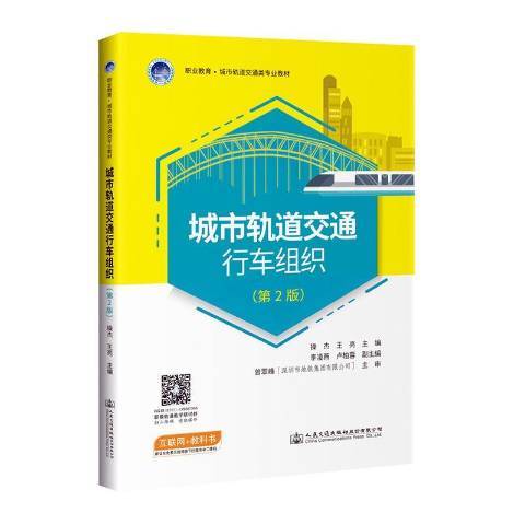 城市軌道交通行車組織(2020年人民交通出版社出版的圖書)