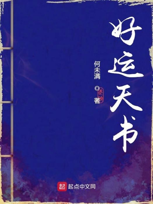 好運天書