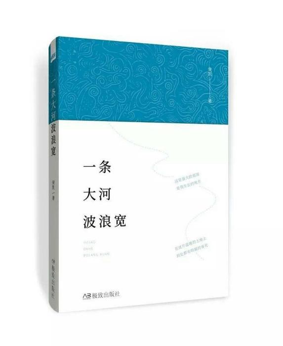 一條大河波浪寬(2018年極致出版社出版的圖書)