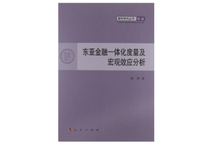 東亞金融一體化度量及巨觀效應分析