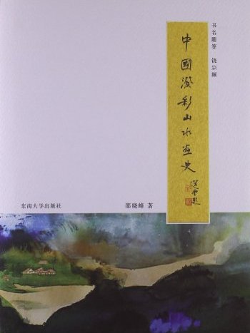 中國潑彩山水畫史