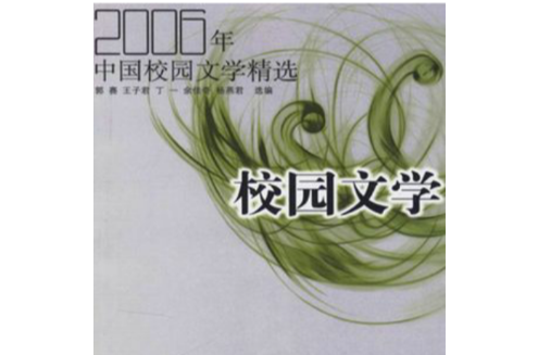 2006年中國校園文學作品精選