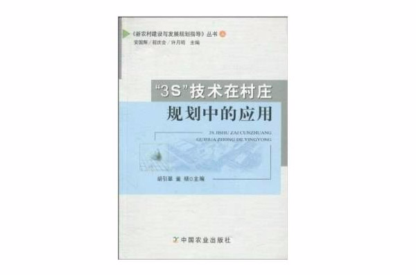 3S技術在村莊規劃中的套用(3S技術在村莊規劃中的套用/新農村建設與發展規劃指導叢書)