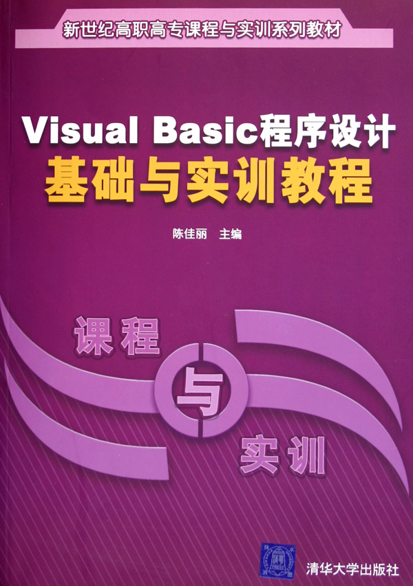 新世紀高職高專課程與實訓系列教材：Visual Basic程式設計基礎與實訓教程
