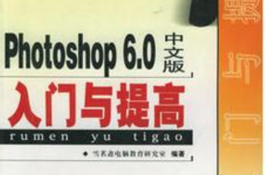 Photoshop 6.0中文版入門與提高