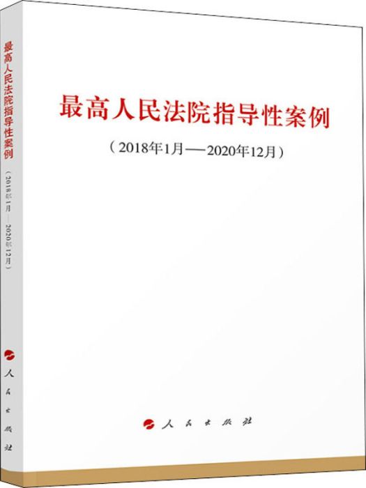 最高人民法院指導性案例（2018年1月-2020年12月）