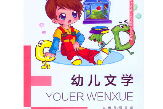 幼兒文學(2015年重慶大學出版社出版的圖書)