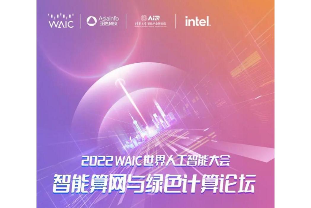 2022WAIC世界人工智慧大會智慧型算網與綠色計算論壇