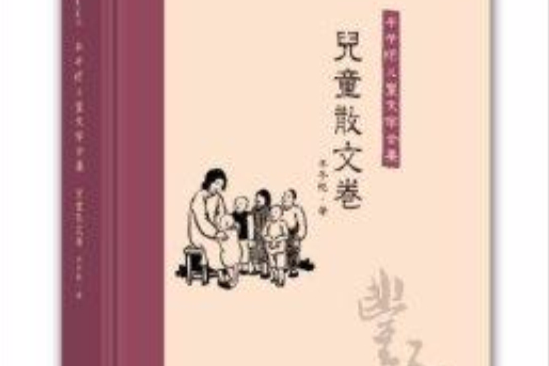 豐子愷兒童文學全集：兒童散文卷