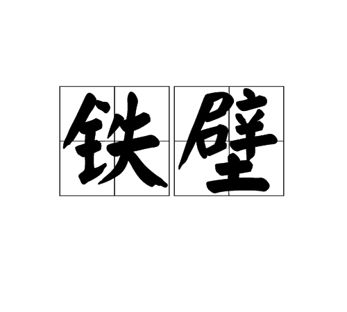 鐵壁(漢語辭彙)