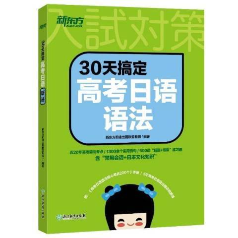 30天搞定高考日語語法