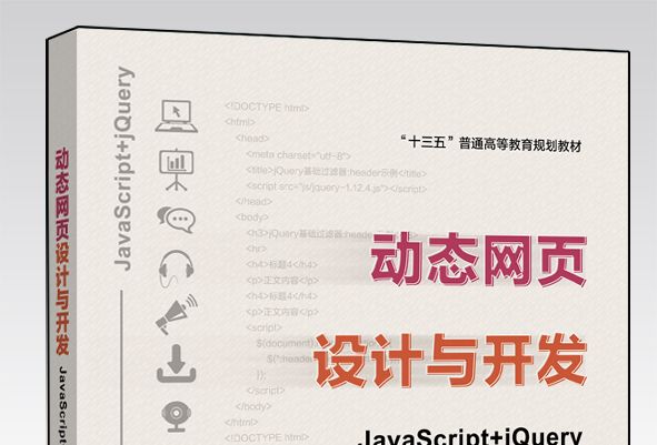 動態網頁設計與開發——JavaScript + jQuery