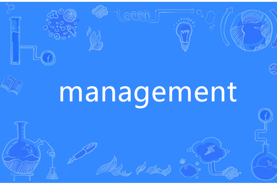 Management(英語單詞)