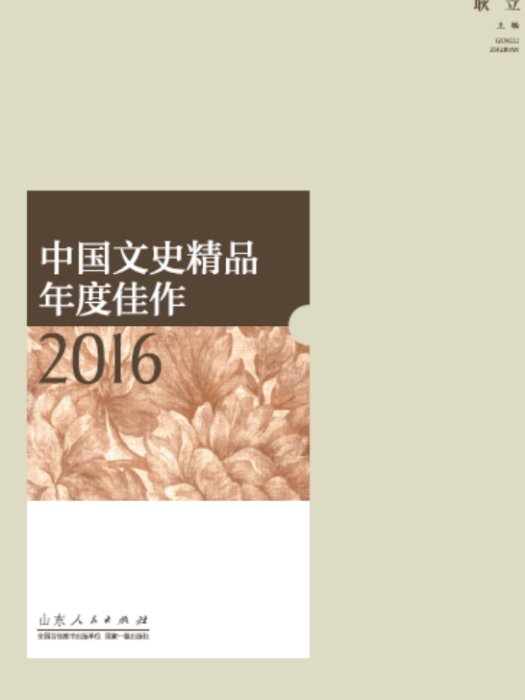 中國文史精品年度佳作2016