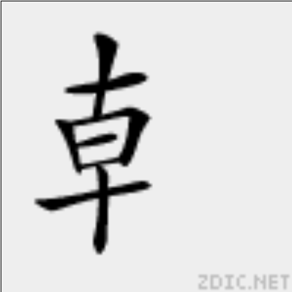 龺(漢字)