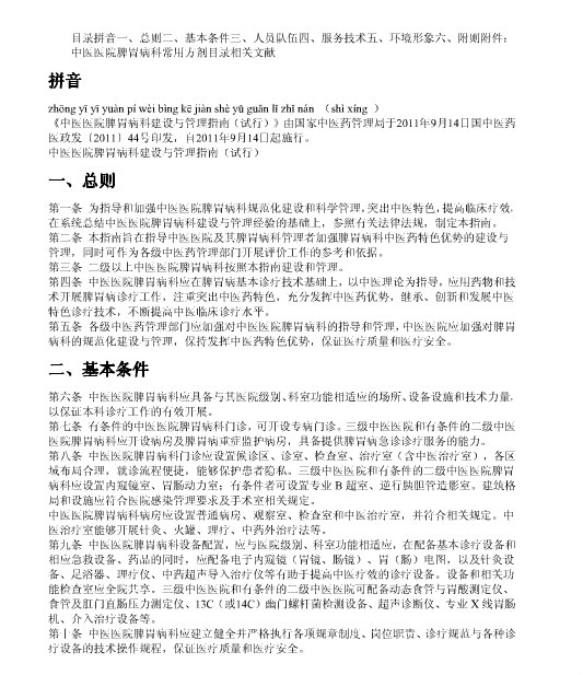 中醫醫院脾胃病科建設與管理指南