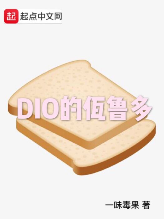 DIO的佤魯多