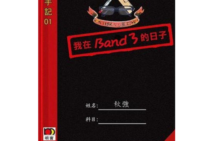 我在BAND3的日子