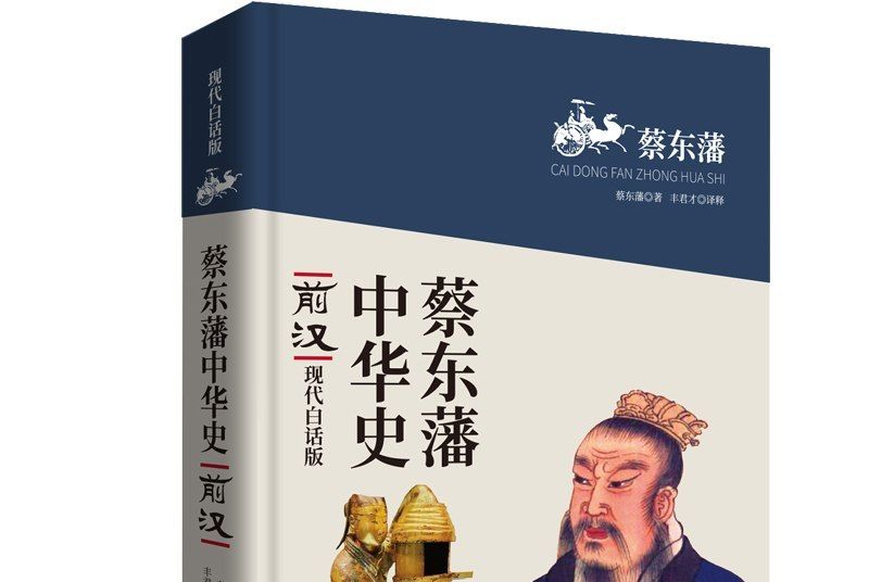 蔡東藩中華史：前漢（現代白話版）