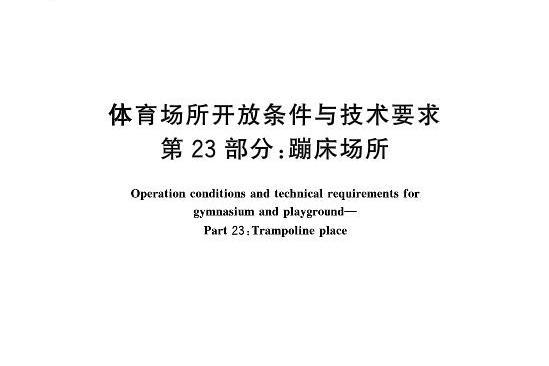 體育場所開放條件與技術要求—第23部分：蹦床場所