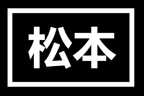 松本漢化組