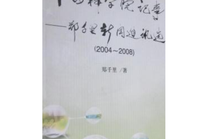 中國科學院記事——鄭千里新聞通訊選 (2004～2008)