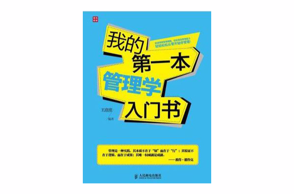 我的第一本管理學入門書