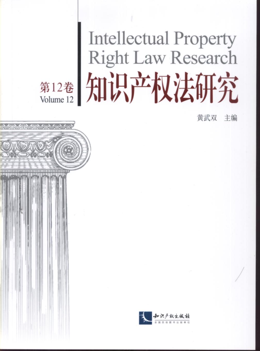 智慧財產權法研究（第12期）