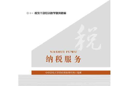 納稅服務(2019年中國財政經濟出版社出版的圖書)