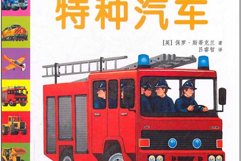 幼稚園小百科·交通工具系列：特種汽車