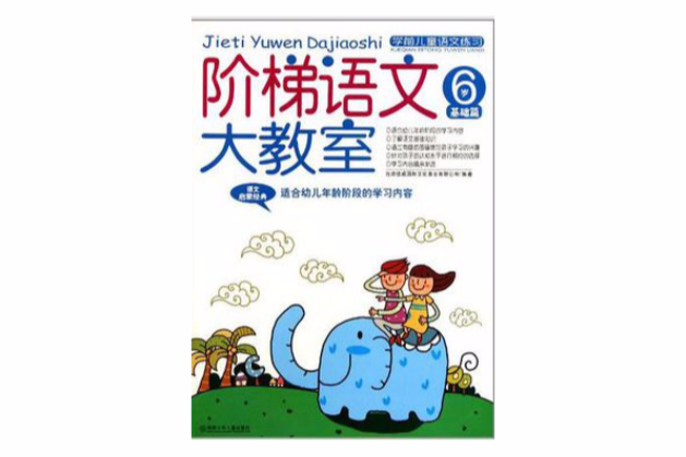 階梯語文大教室 6歲基礎篇