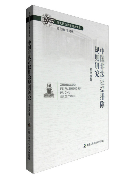 法大訴訟法學博士文庫：中國非法證據排除規則研究