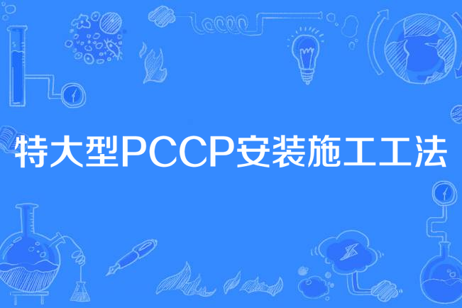 特大型PCCP安裝施工工法