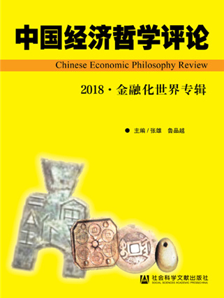 中國經濟哲學評論（2018·金融化世界專輯）