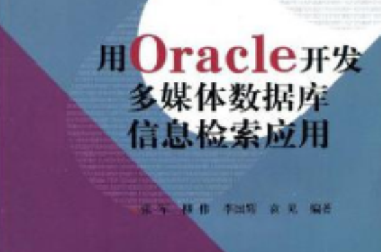 用Oracle開發多媒體資料庫信息檢索套用