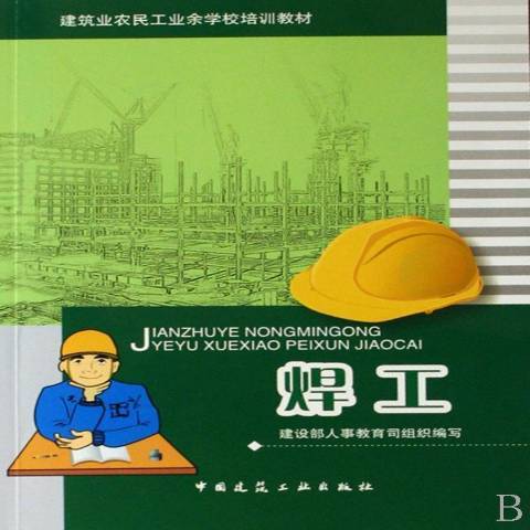 焊工(2007年中國建築工業出版社出版的圖書)