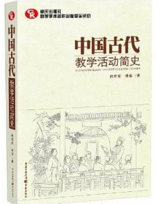 中國古代教學活動簡史