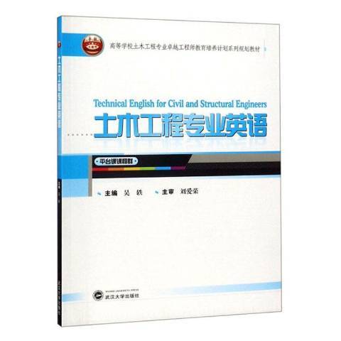 土木工程專業英語(2015年武漢大學出版社出版的圖書)