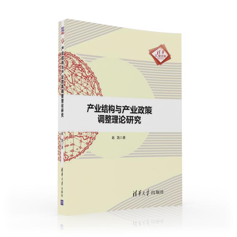 產業結構與產業政策調整理論研究
